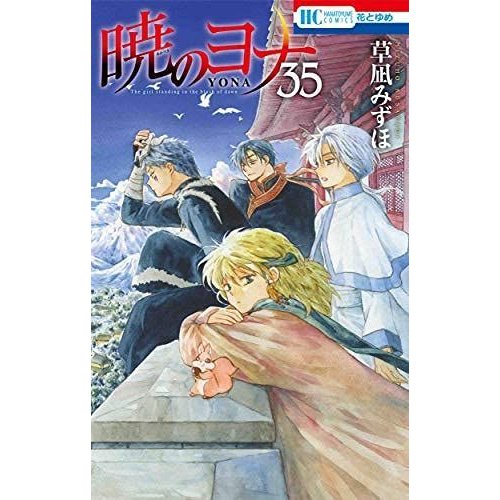 暁のヨナ コミック 1-35巻セット