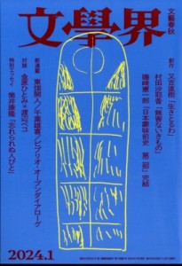  文学界   文学界 2024年 1月号