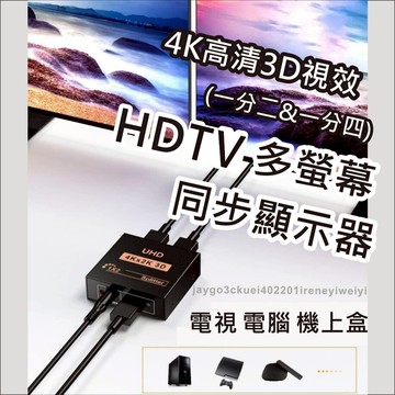 HDMI 1進2出 一分二 分屏器 同屏器 分享器 同步顯示 分配器 一進二出 同步顯示器 1進4出 轉接器