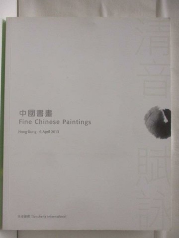 【書寶二手書T3／收藏_O1E】天成國際_中國書畫_2013/4/6