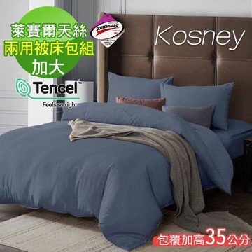 KOSNEY  瓦灰  頂級素色系列吸濕排汗萊賽爾天絲加大兩用被床包組床包高度約35公分