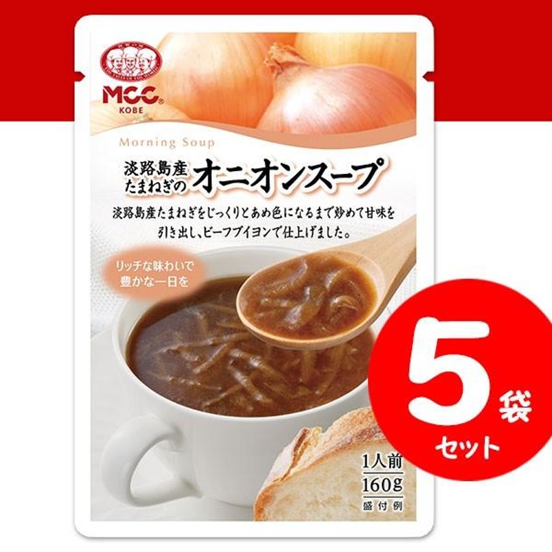 レトルトスープ　MCC　エムシーシー　淡路島産たまねぎのオニオンスープ　160g×５袋　朝のスープ　セット]　LINEショッピング