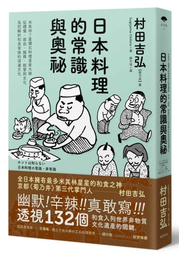 日本料理的常識與奧祕：米其林7星懷石料理首席大師，從禮儀、器皿、服務、經營到[二手書_良好]