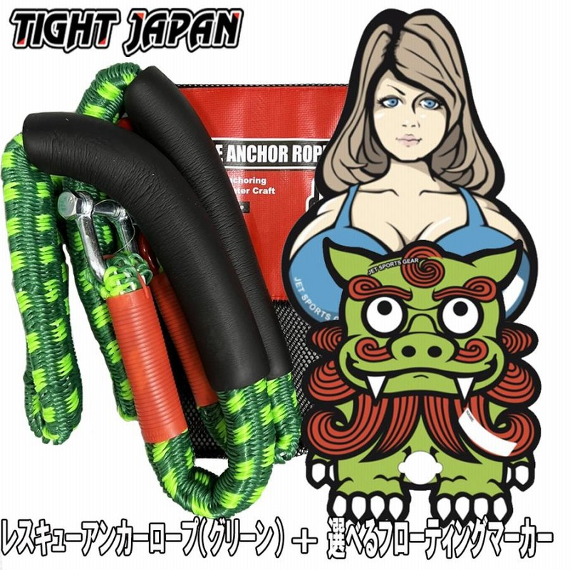 TIGHT JAPAN/タイトジャパン レスキューアンカーロープ（グリーン） ＆選べるフローティングマーカーセット 通販  LINEポイント最大0.5%GET | LINEショッピング