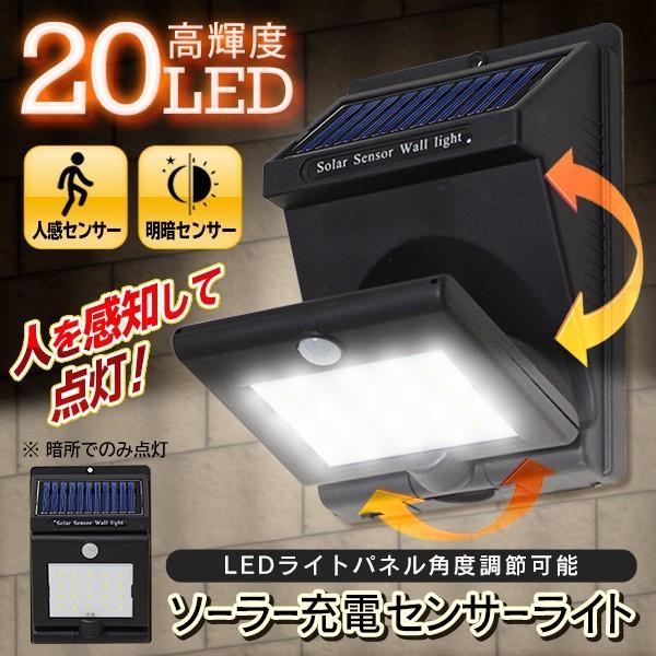 オンライン限定商品 センサーライト 屋外 防水 LED 20灯式 ソーラー 人感 明暗センサー 外灯 新型 パネル角度調整 駐車場 太陽光 充電 明るい  自動点灯 S 首振りライトHOU