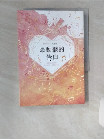 【書寶二手書T9／一般小說_U17】最動聽的告白_安思源