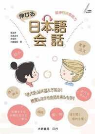伸びる日本語会話：延伸日語會話力  張汝秀、佐藤圭司 2017 大新