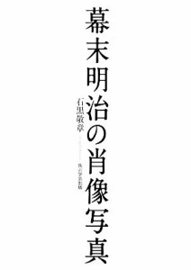  幕末明治の肖像写真／石黒敬章