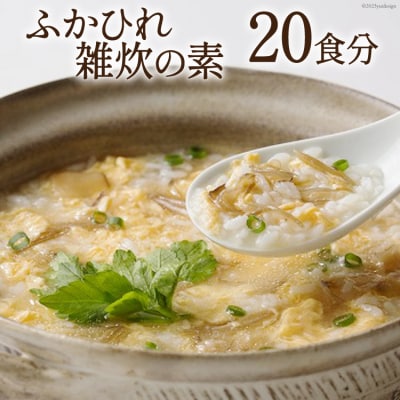 ふかひれ雑炊の素(20食分)[ZO-10]