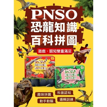 媽媽買 PNSO百科拼圖 風車圖書 恐龍拼圖書 翼龍拼圖 PNSO恐龍 恐龍百科拼圖 翼龍知識拼圖 恐龍益智拼圖書 兒童恐龍拼圖