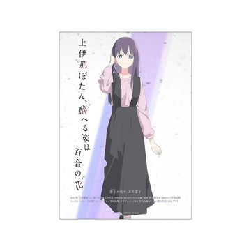 【上伊那牡丹周邊】☘️臺灣出貨☘️上伊那牡丹酒醉身姿似百合花般動漫海報周邊臥室壁紙牆上裝飾牆貼