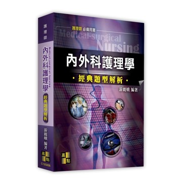內外科護理學經典題型解析(護理師)