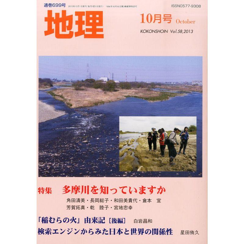 地理 2013年 10月号 雑誌