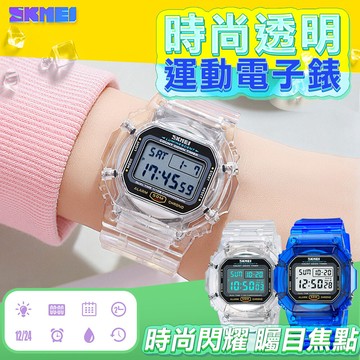 skmei時尚透明運動電子錶(防水手錶 交換禮物 手錶 考試手錶 簡約手錶/1999)
