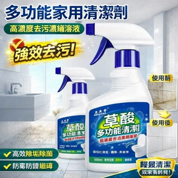 💥下殺價💥多功能草酸清潔劑 萬用清潔劑 馬桶除污清潔劑 廚房除油清潔劑 浴室除垢潔淨劑 油污溶解劑 家用清潔 地板清潔劑