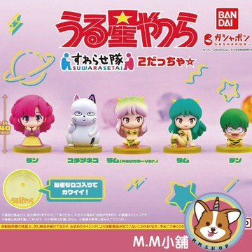 【M.M小舖】『現貨』 BANDAI 轉蛋 扭蛋 福星小子坐姿公仔P2 2 拉姆 小天 小蘭 坐姿 公仔 全5款
