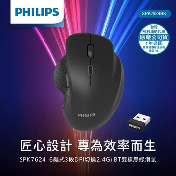 PHILIPS 6鍵式3段DPI切換2.4G+BT雙模無線滑鼠-SPK7624BK