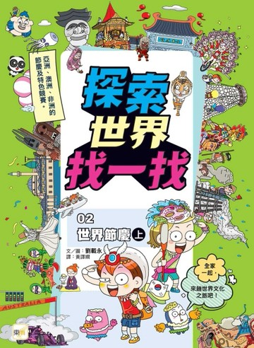 【探索世界找一找】02:世界節慶(上) (知識遊戲書)[二手書_近全新]