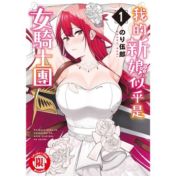 我的新娘似乎是女騎士團 (1)_Readmoo 讀墨電子書