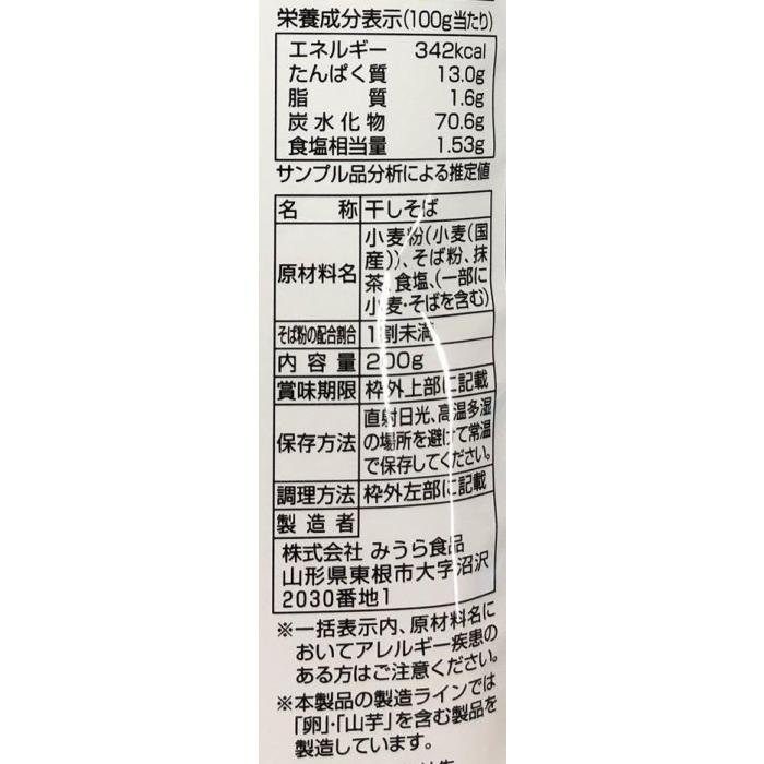 みうら食品 香醇抹茶そば200g×20袋 添加物不使用 国内産原料使用