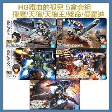 【鋼普拉】現貨 BANDAI 鋼彈 鐵血的孤兒 HG 1/144 獵魔 天狼型 天狼王 殘命鋼彈 曼羅迪 五盒套組