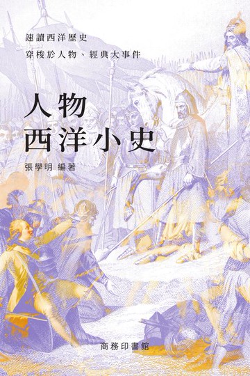 【電子書】人物西洋小史