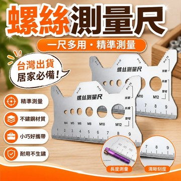 🚀臺灣出貨 可開發票🔥不鏽鋼雙面腐刻螺絲測量卡尺長度直徑牙距螺紋規格工具螺距測量尺