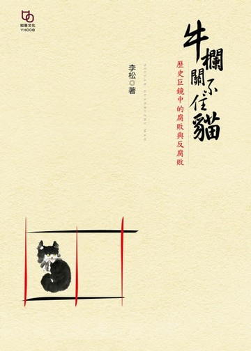 【電子書】牛欄關不住貓：歷史巨鏡中的腐敗與反腐敗