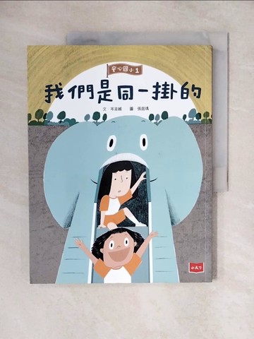 【書寶二手書T9／少年童書_ZHZ】安心國小1-我們是同一掛的_岑澎維