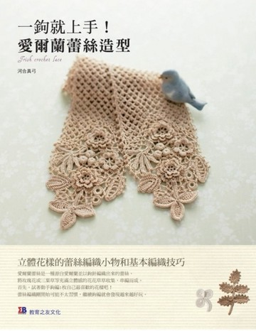 一鉤就上手！愛爾蘭蕾絲造型[二手書_良好]