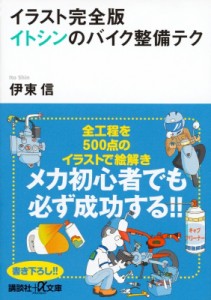  伊東信   イラスト完全版　イトシンのバイク整備テク 講談社プラスアルファ文庫