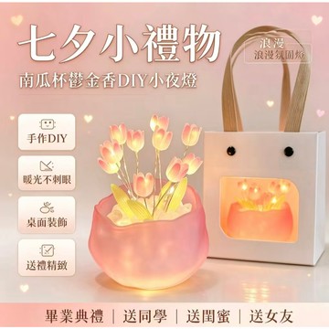 台灣現貨 七夕小禮物南瓜杯鬱金香diy小夜燈浪漫鬱金香南瓜燈創意led氛圍燈 南瓜杯鬱金香diy小夜燈畢業典禮浪漫鬱金香