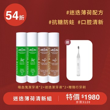 【防蛀抗糖推薦】迷迭薄荷清新組