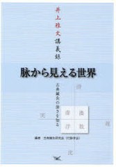 脉から見える世界 古典鍼灸の深さを知る 井上雅文講義録