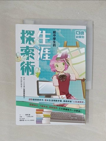 【書寶二手書T1／少年童書_TK2】給中學生的生涯探索術：找到人生目標的關鍵探索力，現在開始學習！（新版）_LONLON