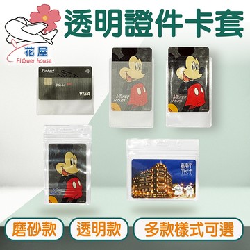 透明卡片套 證件套 識別證套 霧面卡片套 悠遊卡套 透明證件套 捷運卡套 名牌套 扣夾 防水證件套 【花屋】