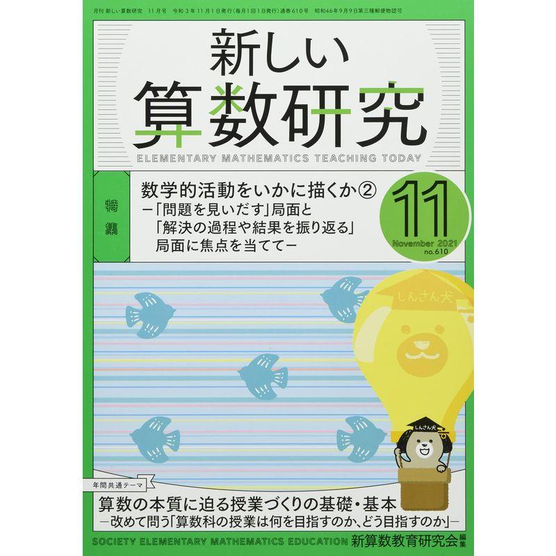 新しい算数研究 2021年 11 月号 雑誌