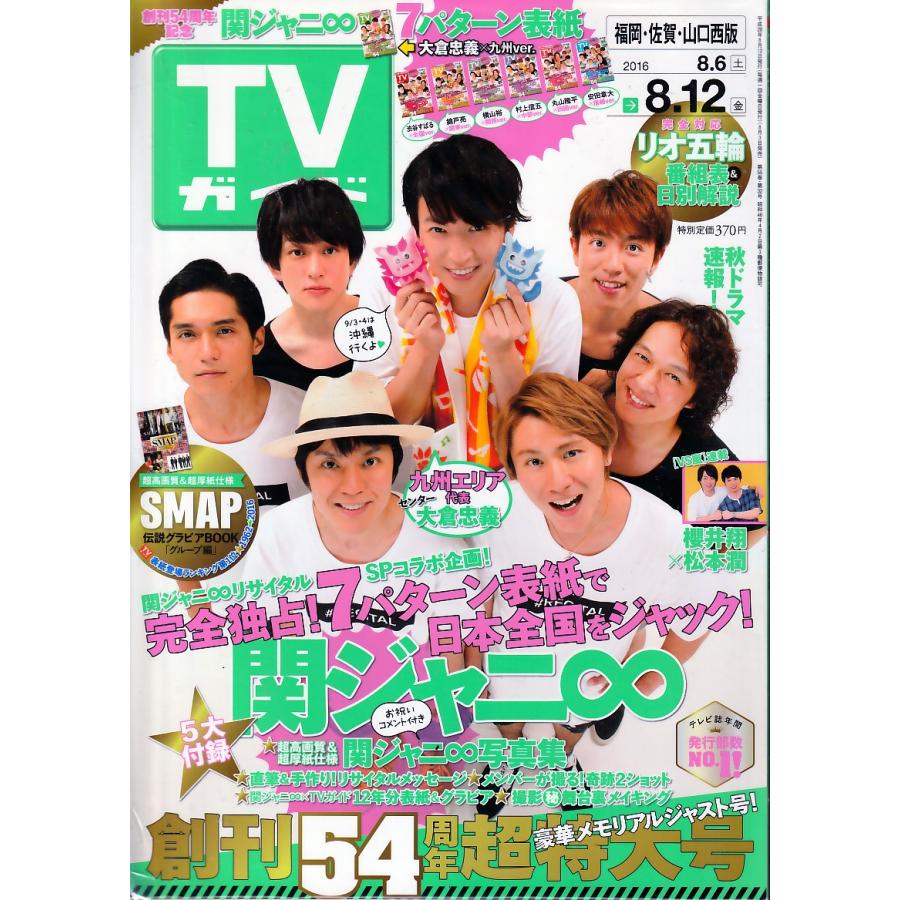 TVガイド　2016年8月12日号　福岡・佐賀・山口西版　テレビガイド　雑誌