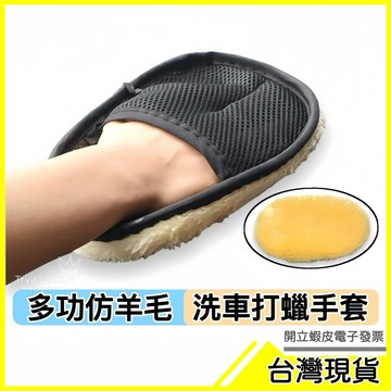 🇹🇼現貨附發票✅仿羊毛手套 洗車手套 清潔手套 擦車海綿 拋光打蠟 清潔布 擦車巾 上蠟 海綿 打蠟綿，洗車手套