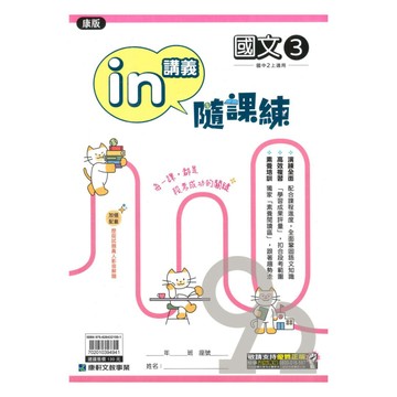 康軒國中in講義隨課練康版國文2上