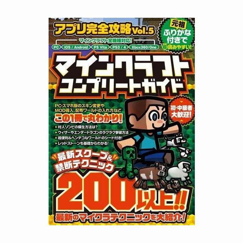 中古攻略本 アプリ完全攻略 Vol 5 マインクラフト コンプリートガイド 通販 Lineポイント最大0 5 Get Lineショッピング