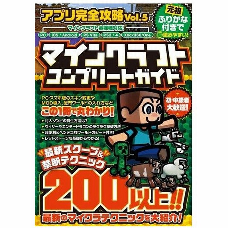 中古攻略本 アプリ完全攻略 Vol 5 マインクラフト コンプリートガイド 通販 Lineポイント最大0 5 Get Lineショッピング