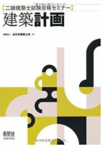 二級建築士試験合格セミナー 建築計画 (LICENCE BOOKS)(未使用 未開封の中古品)