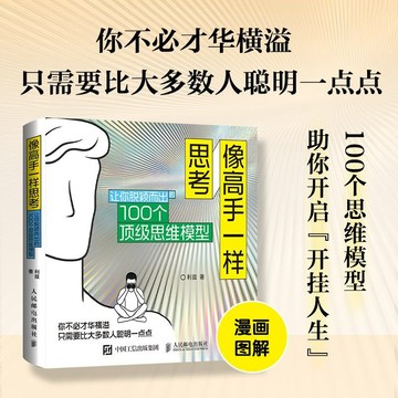 正版🔥像高手一樣思考：讓你脫穎而出的100個頂級思維模型