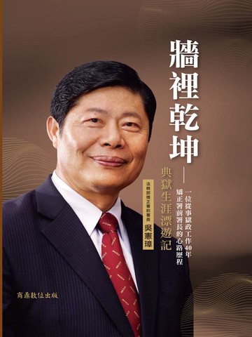 【電子書】牆裡乾坤─典獄生涯漂遊記