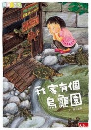 我家有個烏龜園[二手書_良好]