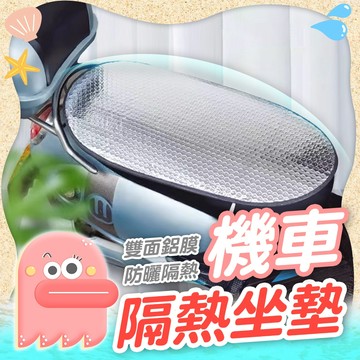 【機車隔熱座墊】機車隔熱墊 鋁箔坐墊 隔熱墊 機車防曬套 機車坐墊 機車防曬套 防曬套 車用隔熱墊 機車散熱墊