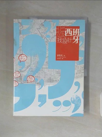 【書寶二手書T9／旅遊_ZXM】去西班牙找設計_原價499_柳惠英