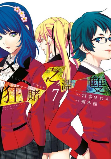 【電子書】狂賭之淵 雙(07)