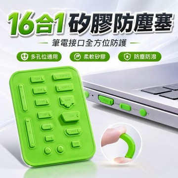 電腦｜筆電週邊 [3入]16粒矽膠筆電接口防塵塞組